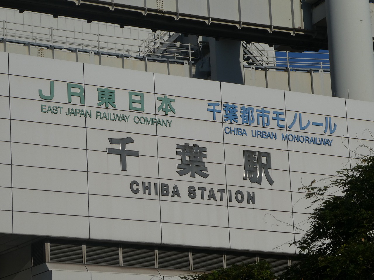 千葉駅の文字2