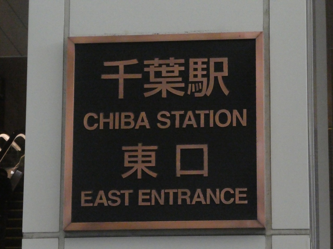 千葉駅東口の看板