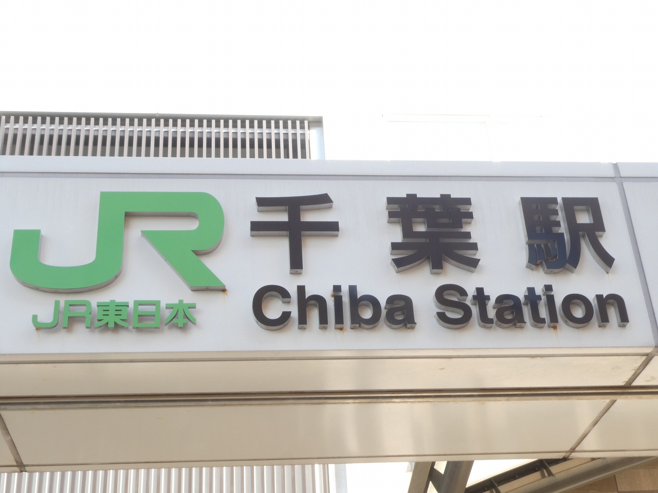 千葉駅の文字