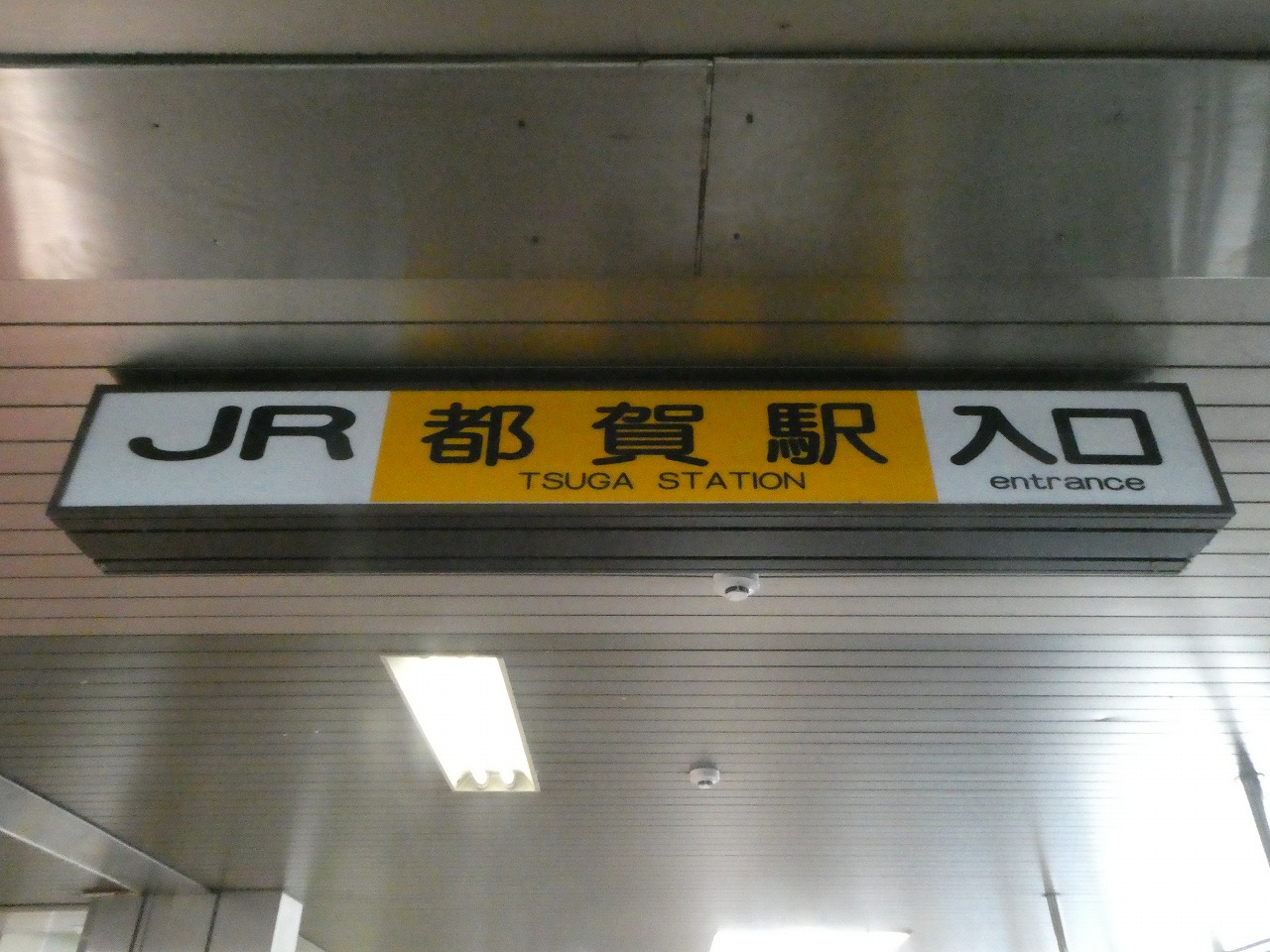 JR都賀駅入口