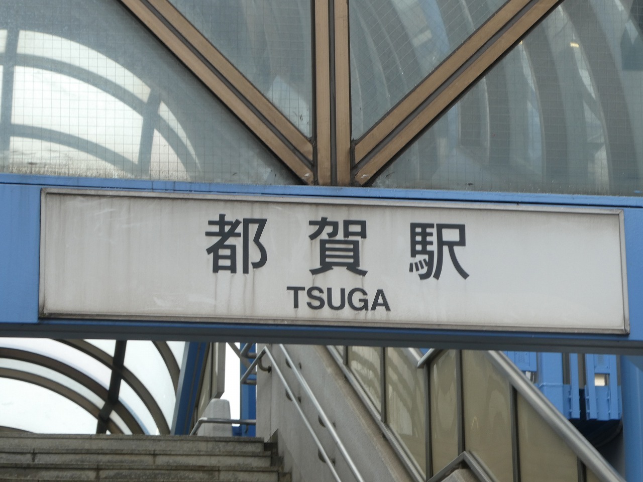 都賀駅の文字