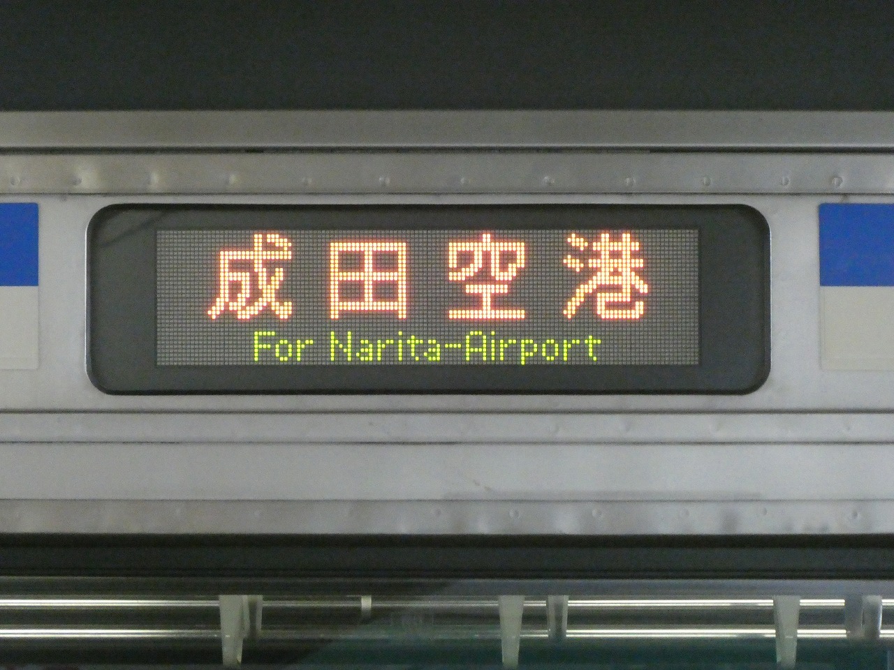 「成田空港」行き