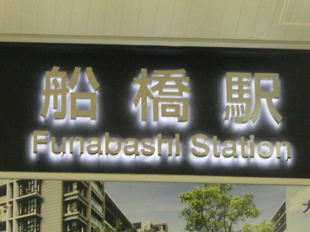東武船橋駅の文字