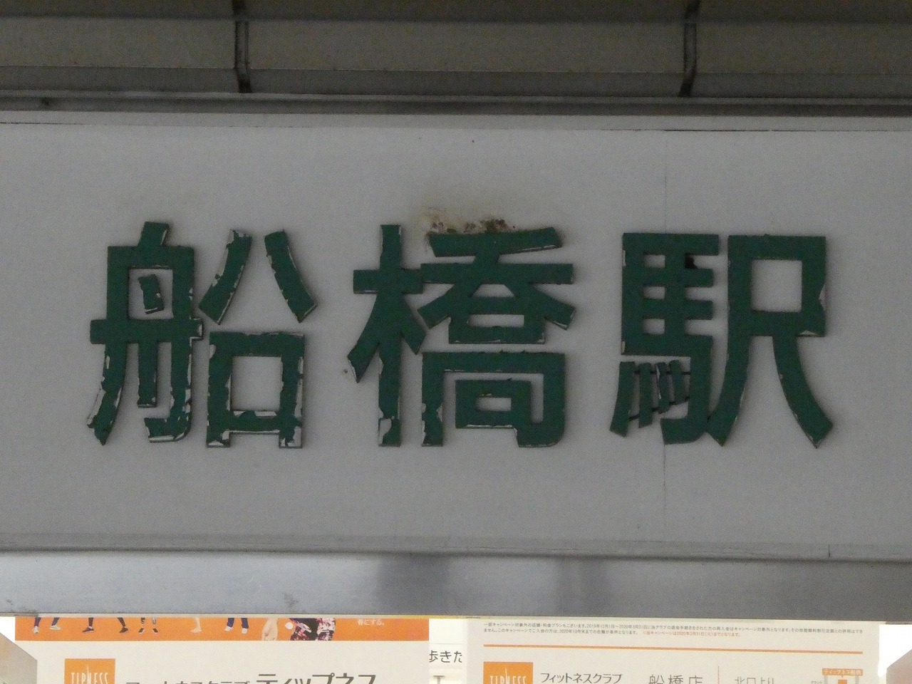 船橋駅の文字2