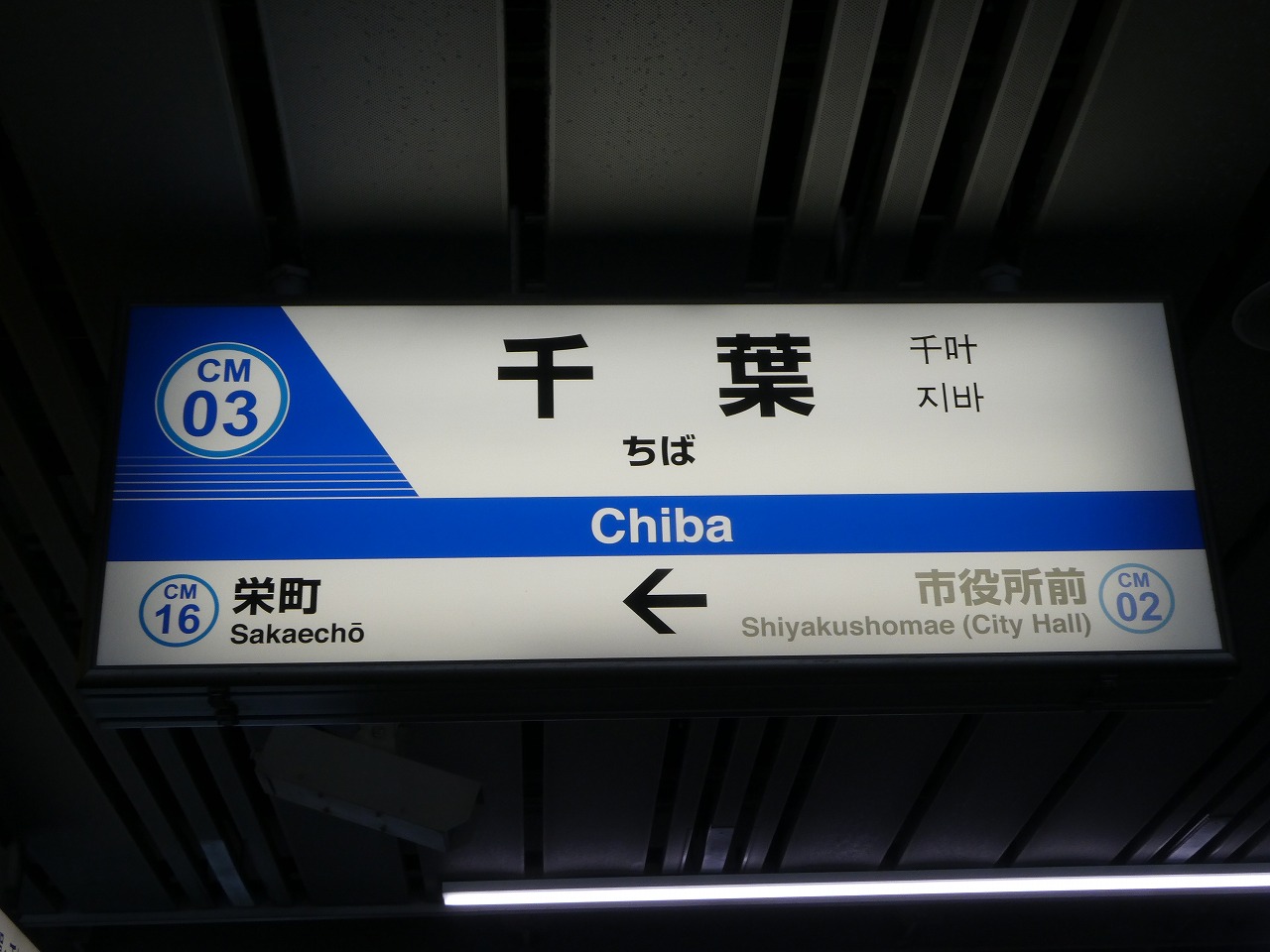 1号線駅名標