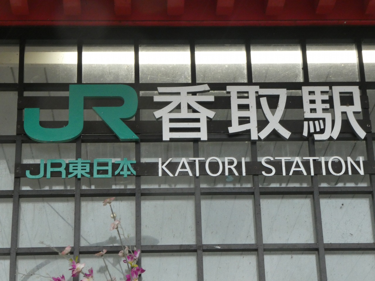香取駅の文字