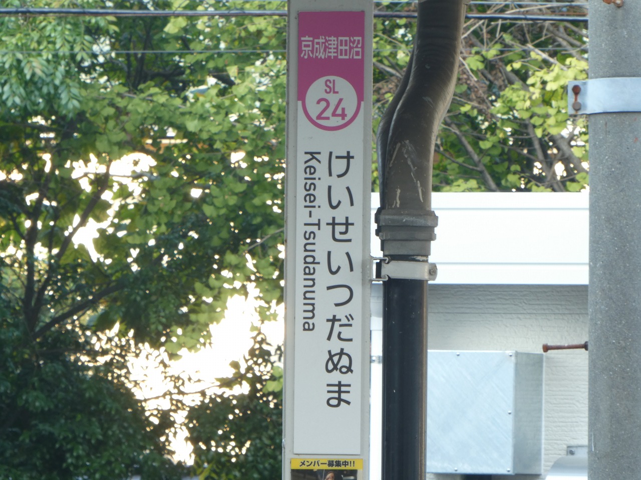縦型の駅名標・新京成