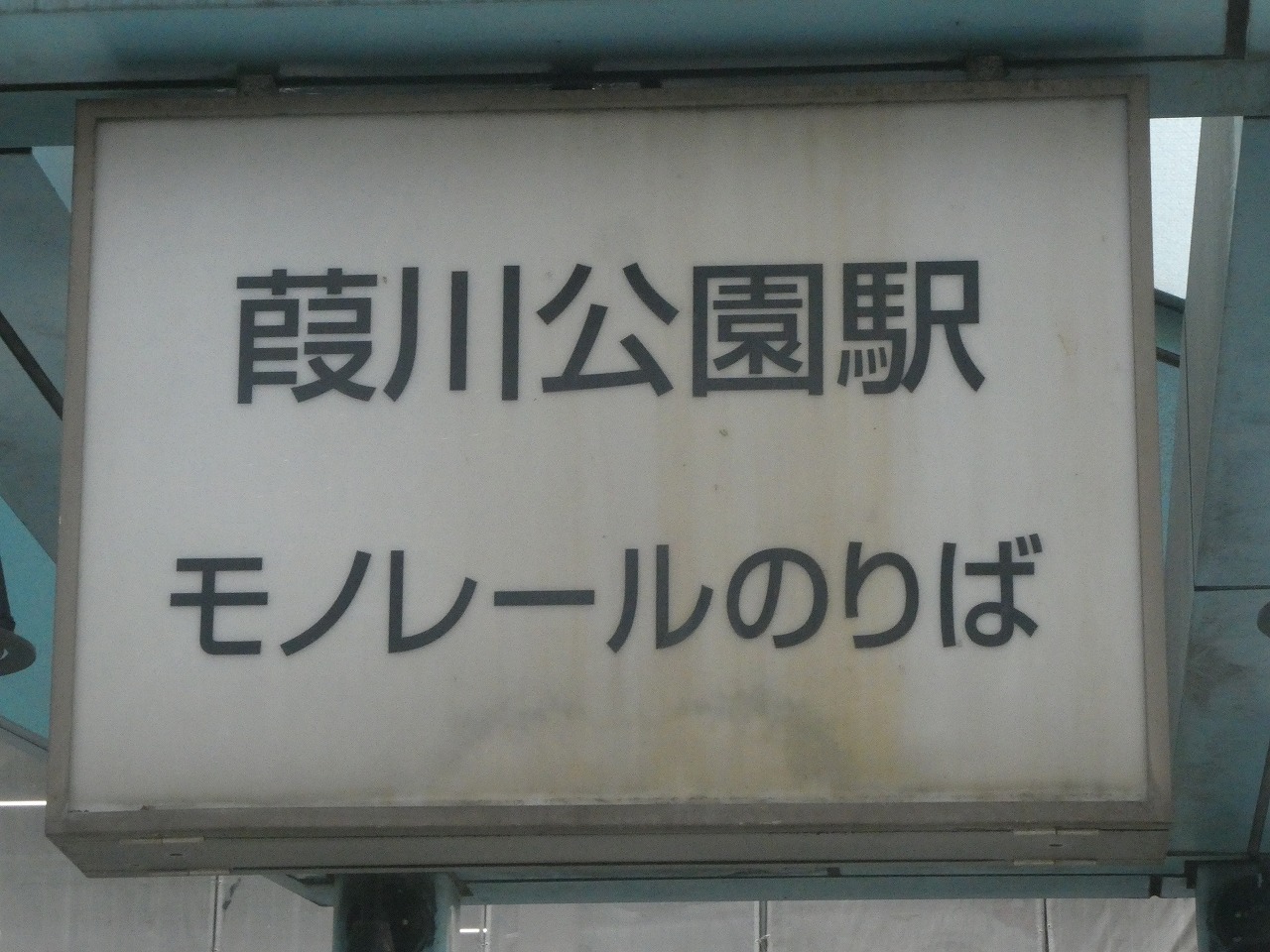 駅の看板2