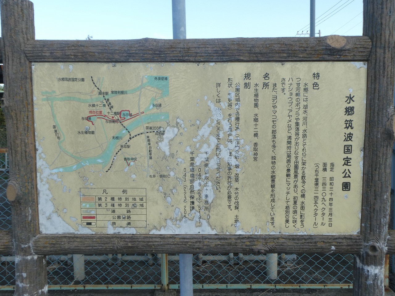 水郷筑波国定公園の看板