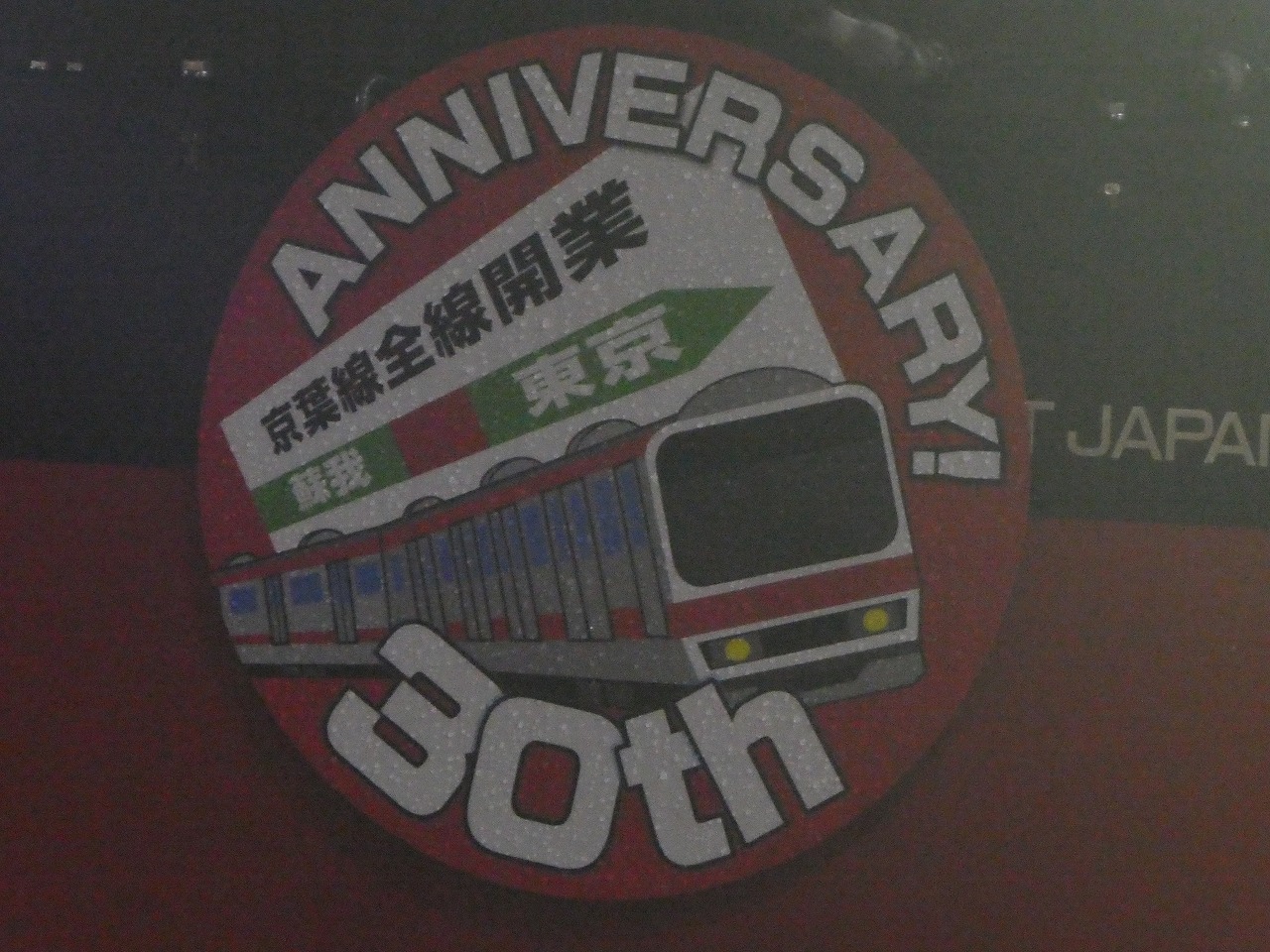 京葉線30周年ヘッドマーク