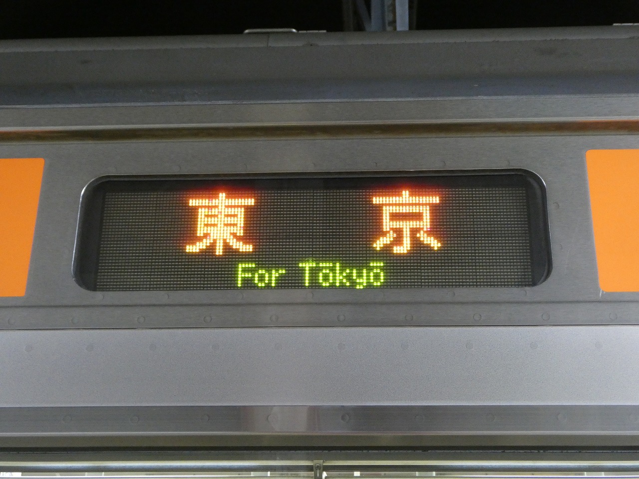 「東京」行き