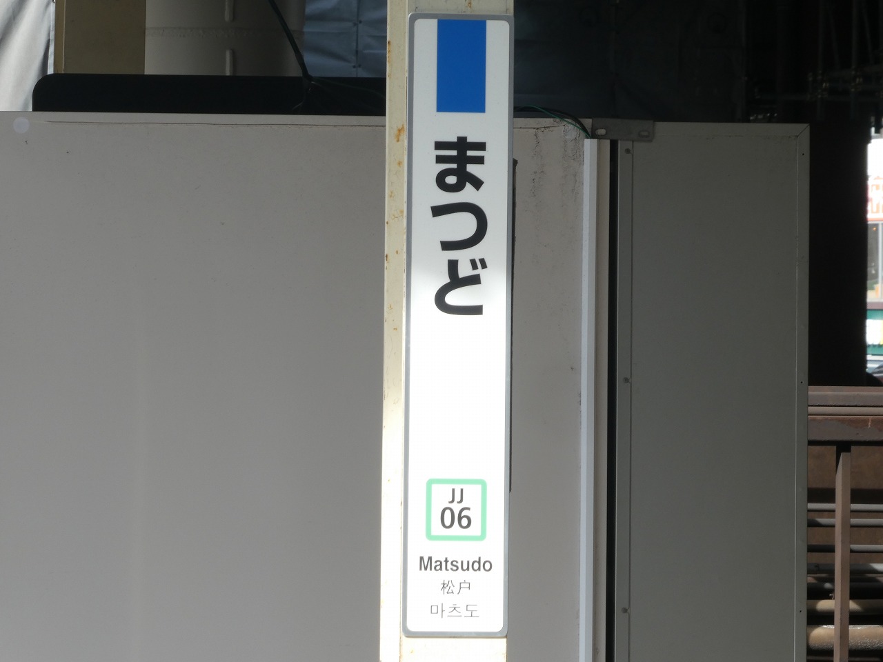 縦型の駅名標・常磐線快速