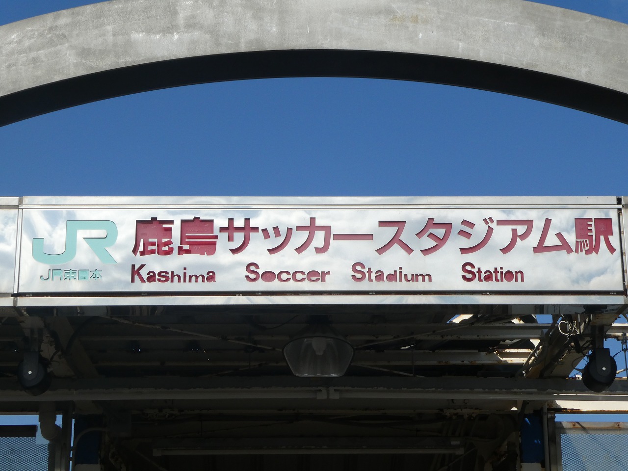 鹿島サッカースタジアム駅の文字