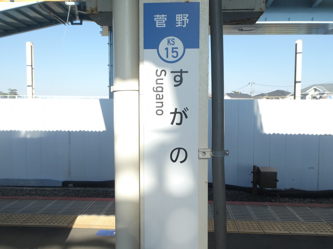 菅野駅