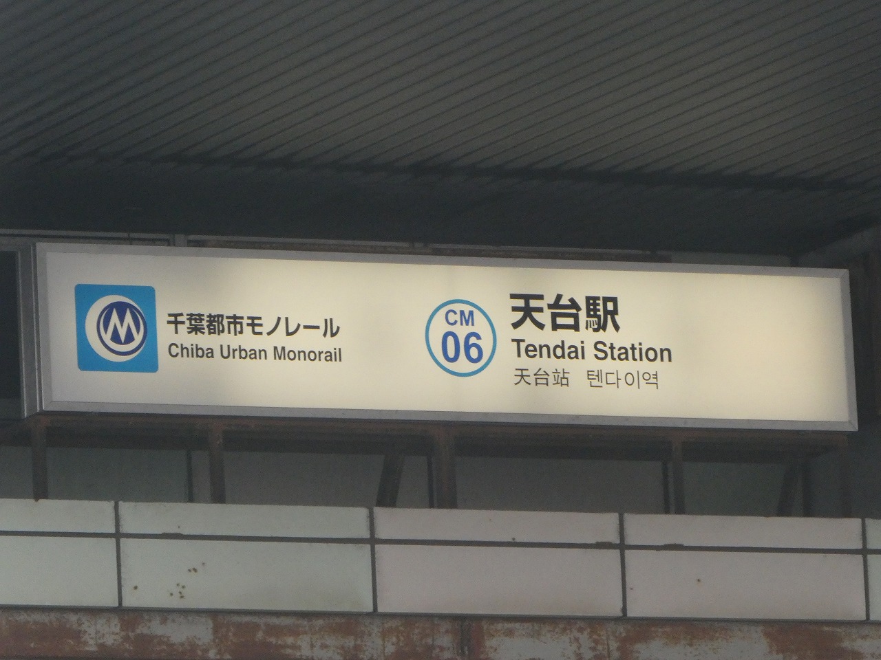 駅の看板2