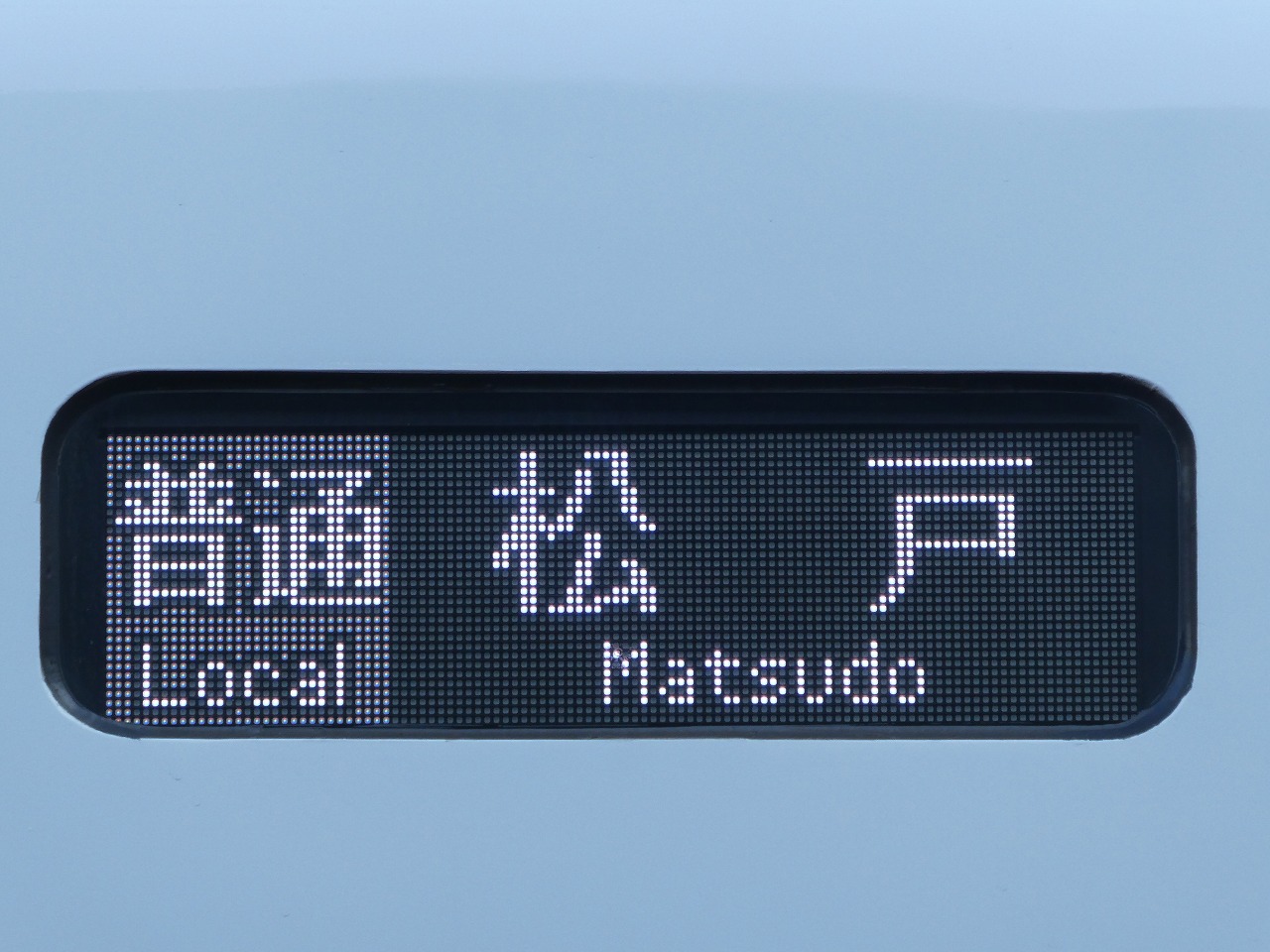 リニューアル車両のLED式行先表示機・「松戸」行き・千葉線内