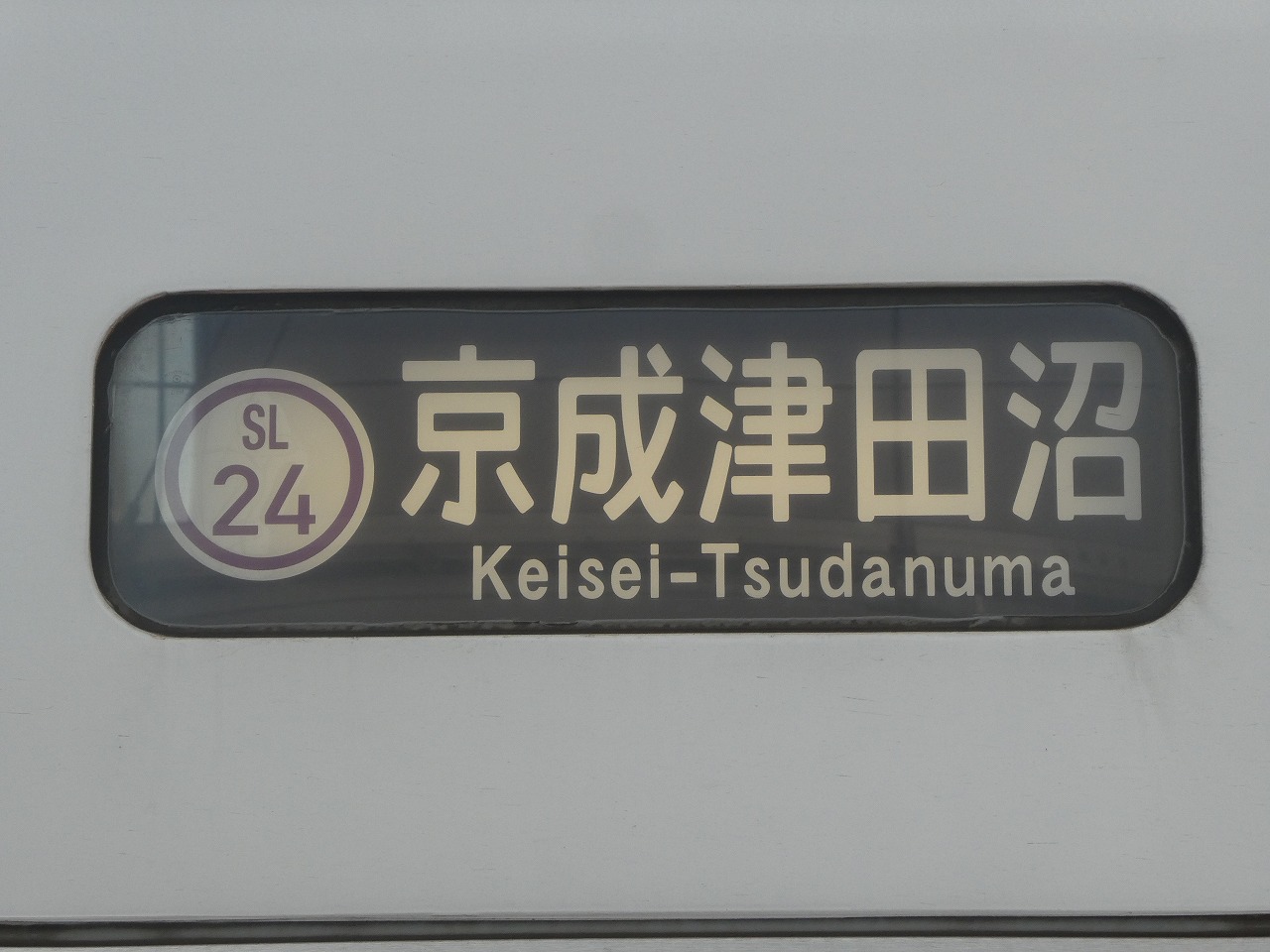 「京成津田沼」行き・駅ナンバリングあり