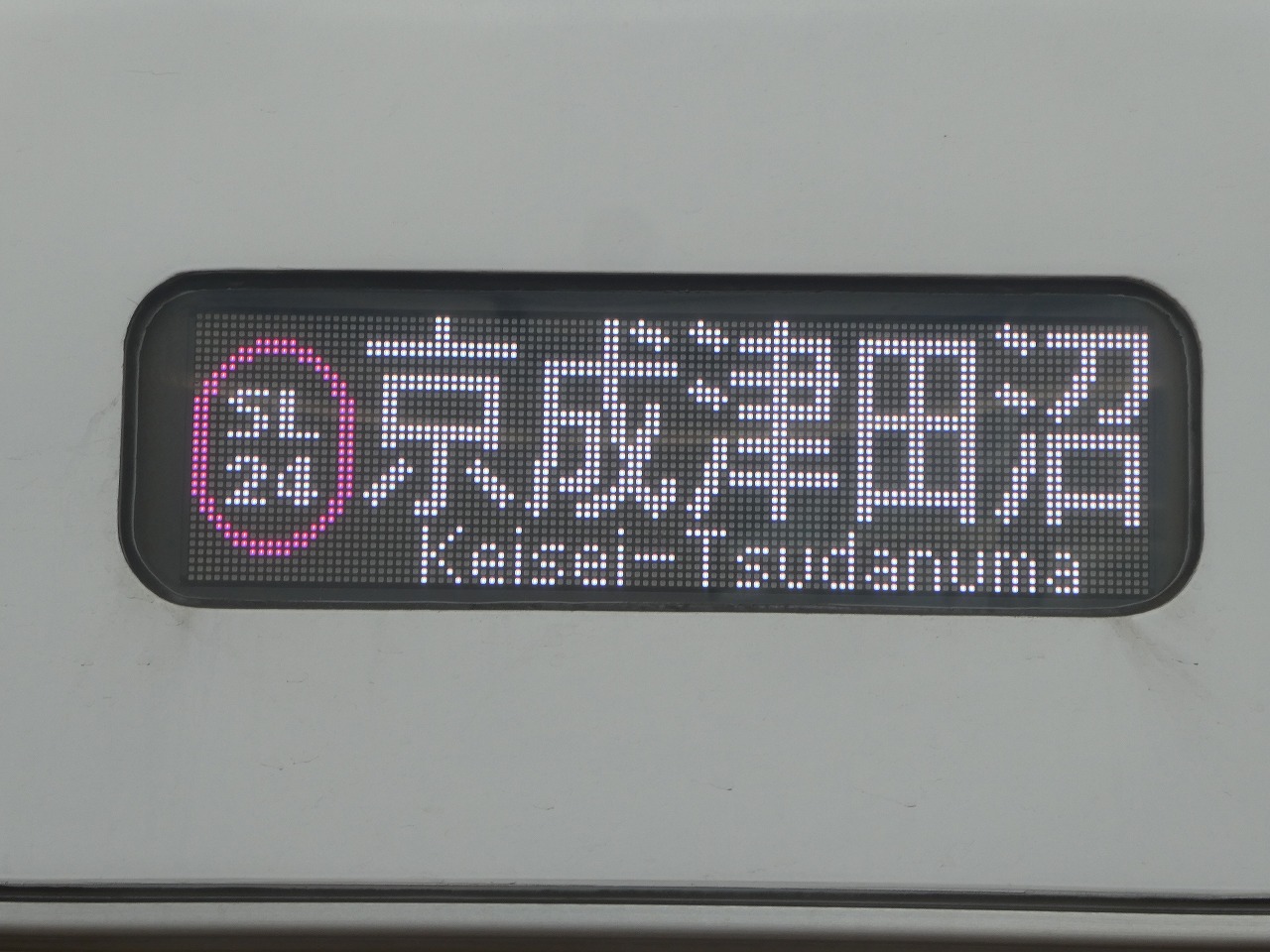 「京成津田沼」行き・駅ナンバリングあり