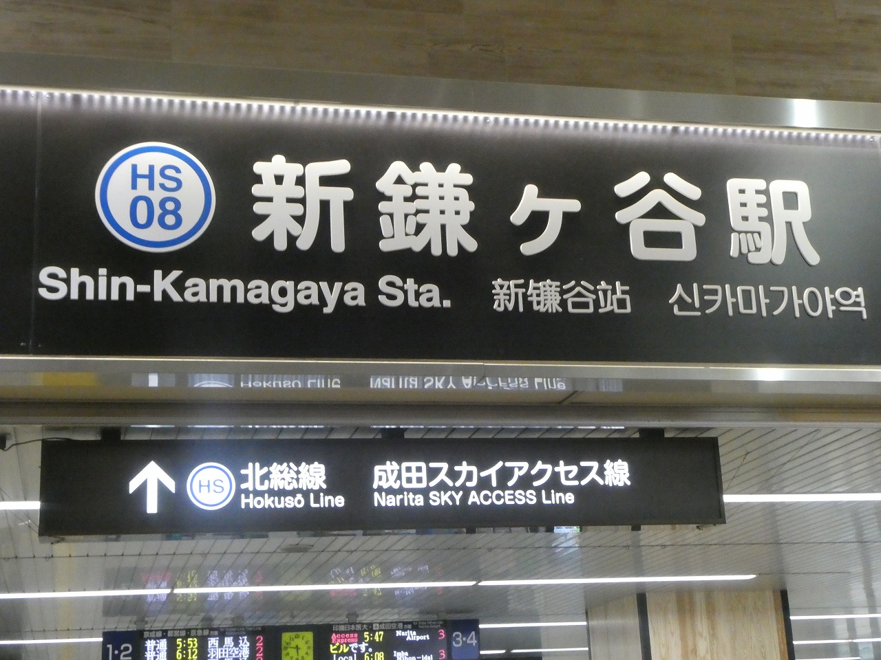 新鎌ヶ谷駅の文字