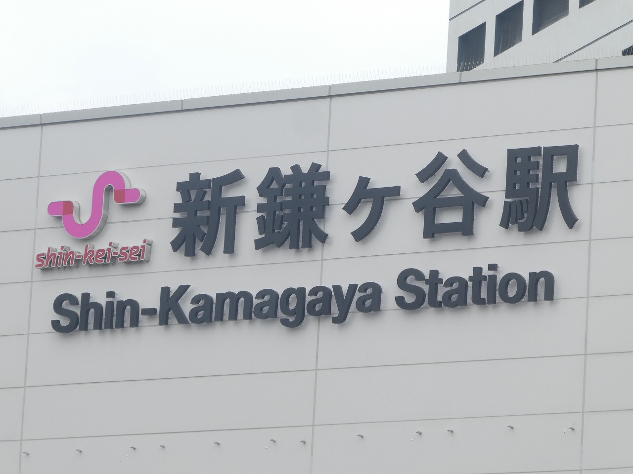 新鎌ヶ谷駅の文字