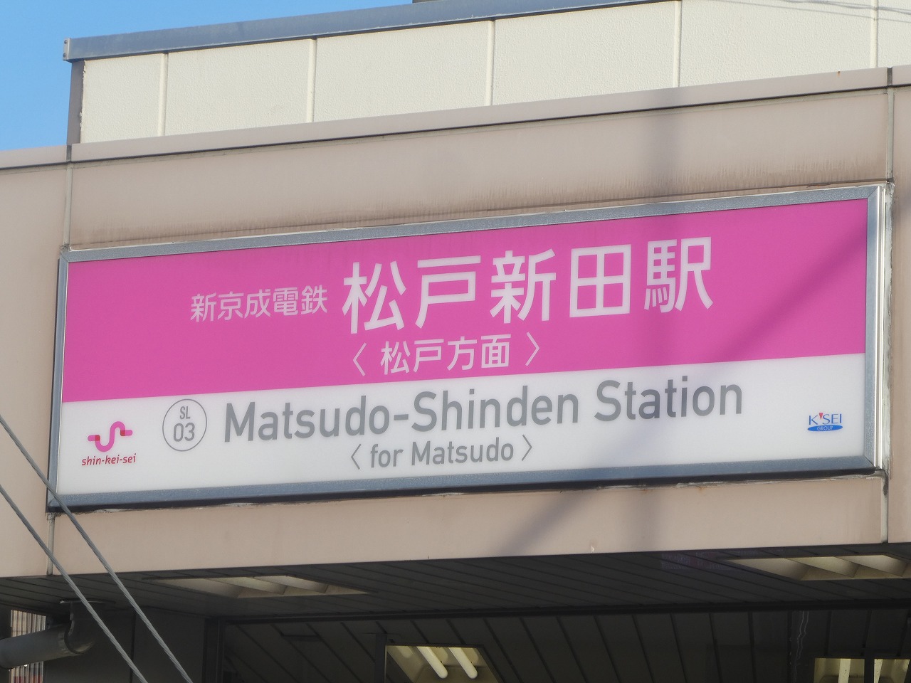 駅の看板・松戸方面