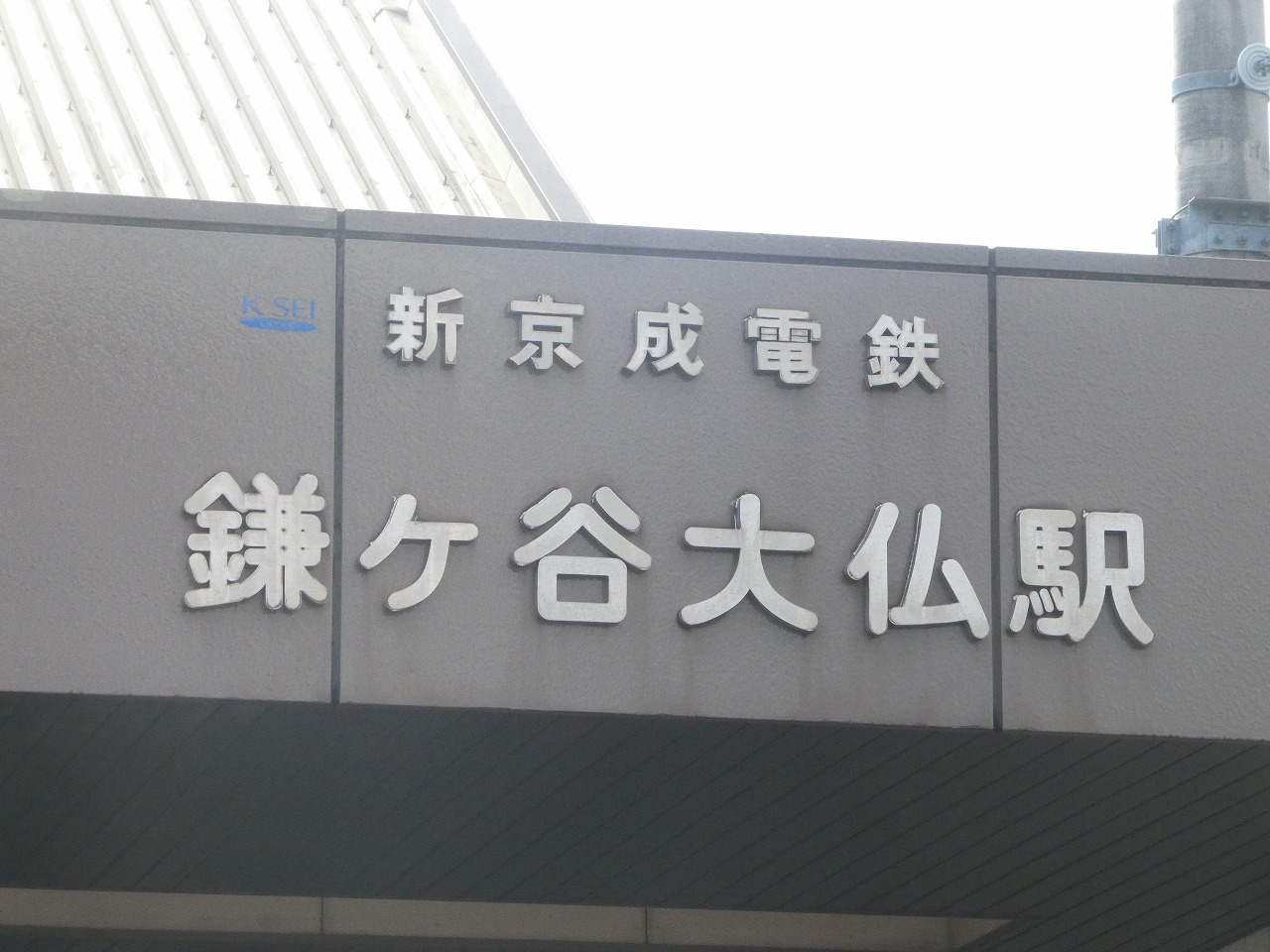 鎌ヶ谷大仏駅の文字