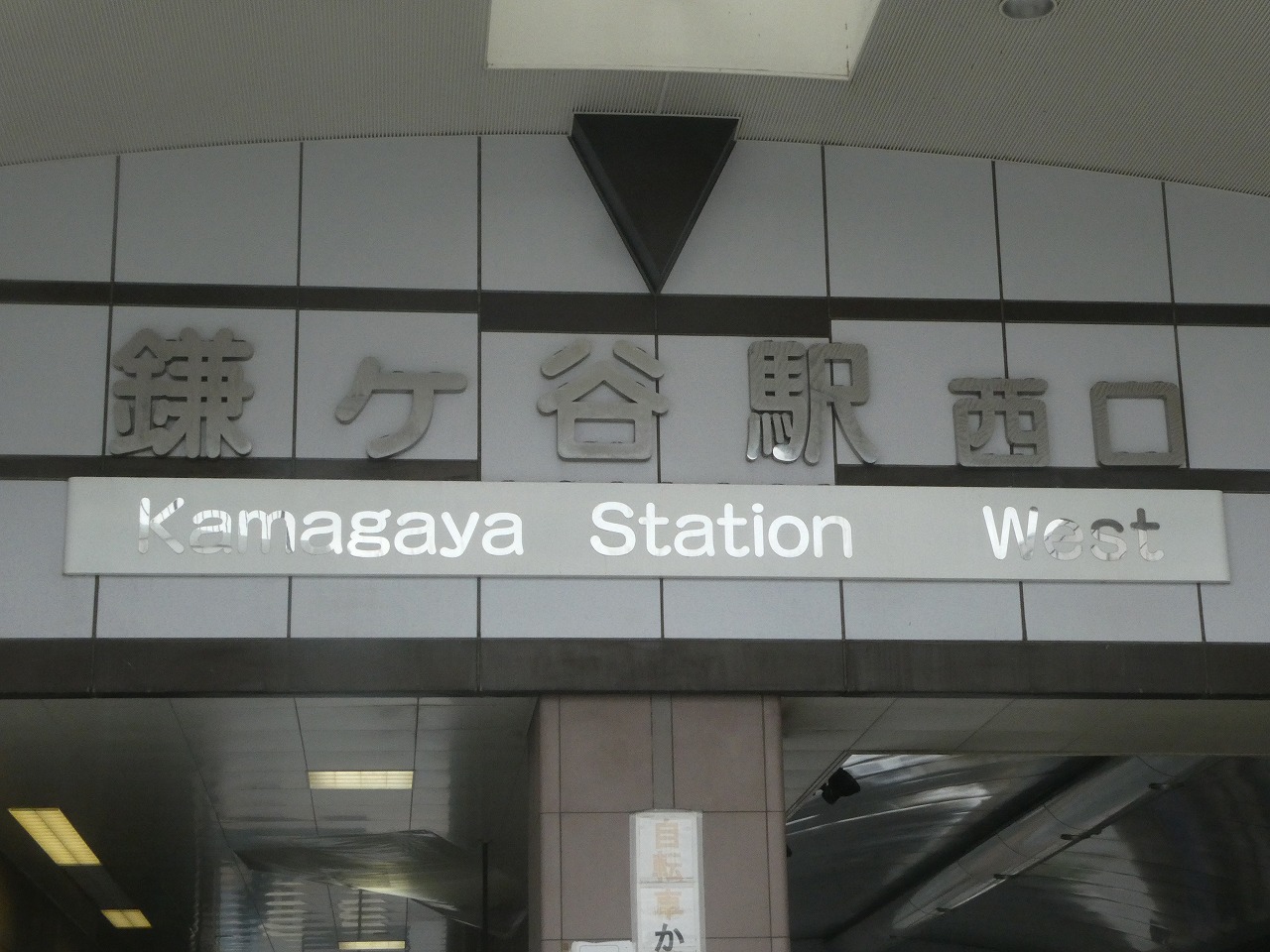 鎌ケ谷駅の文字