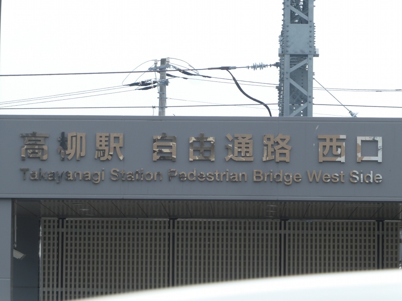 高柳駅の文字
