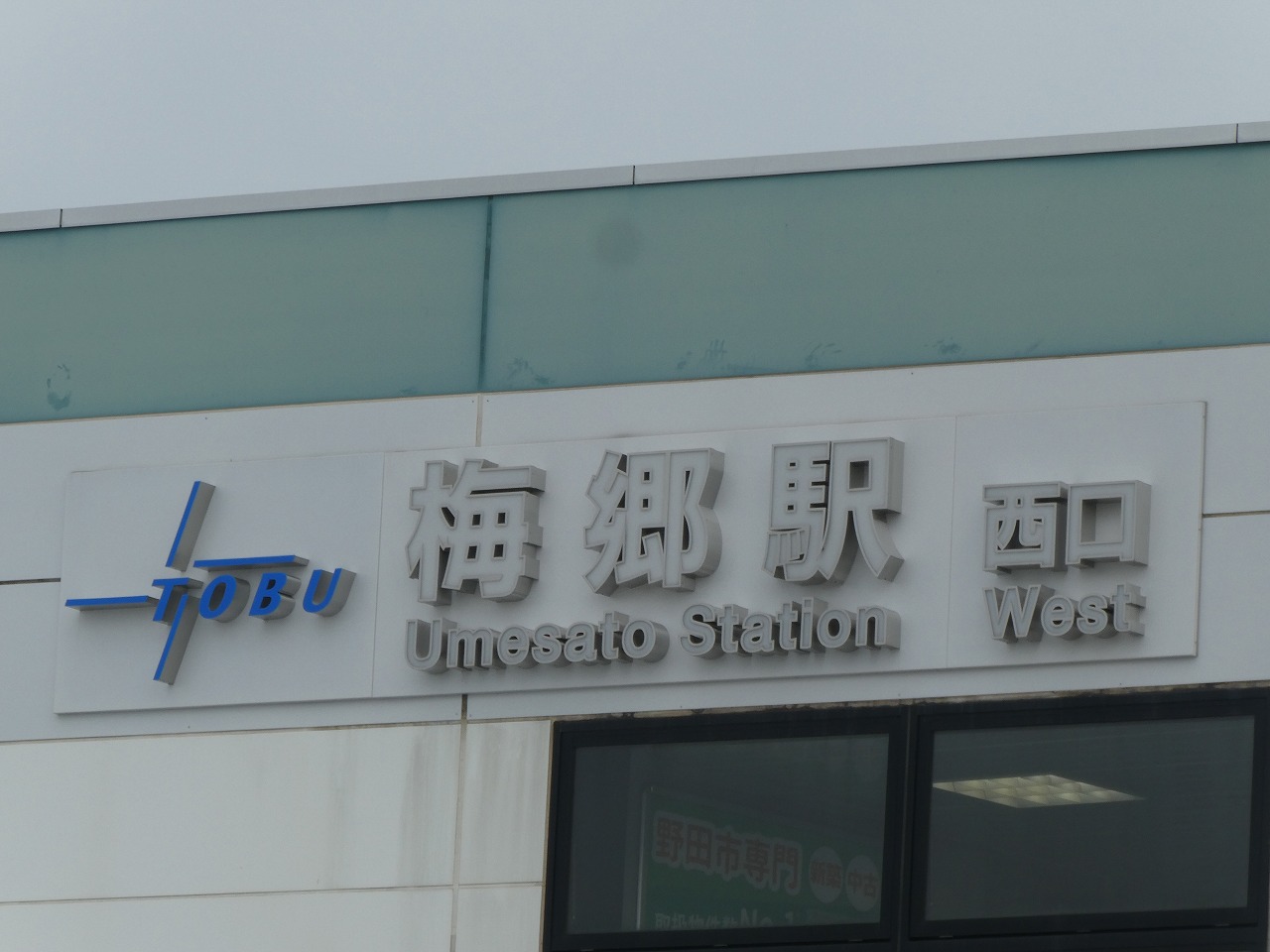 梅郷駅の文字
