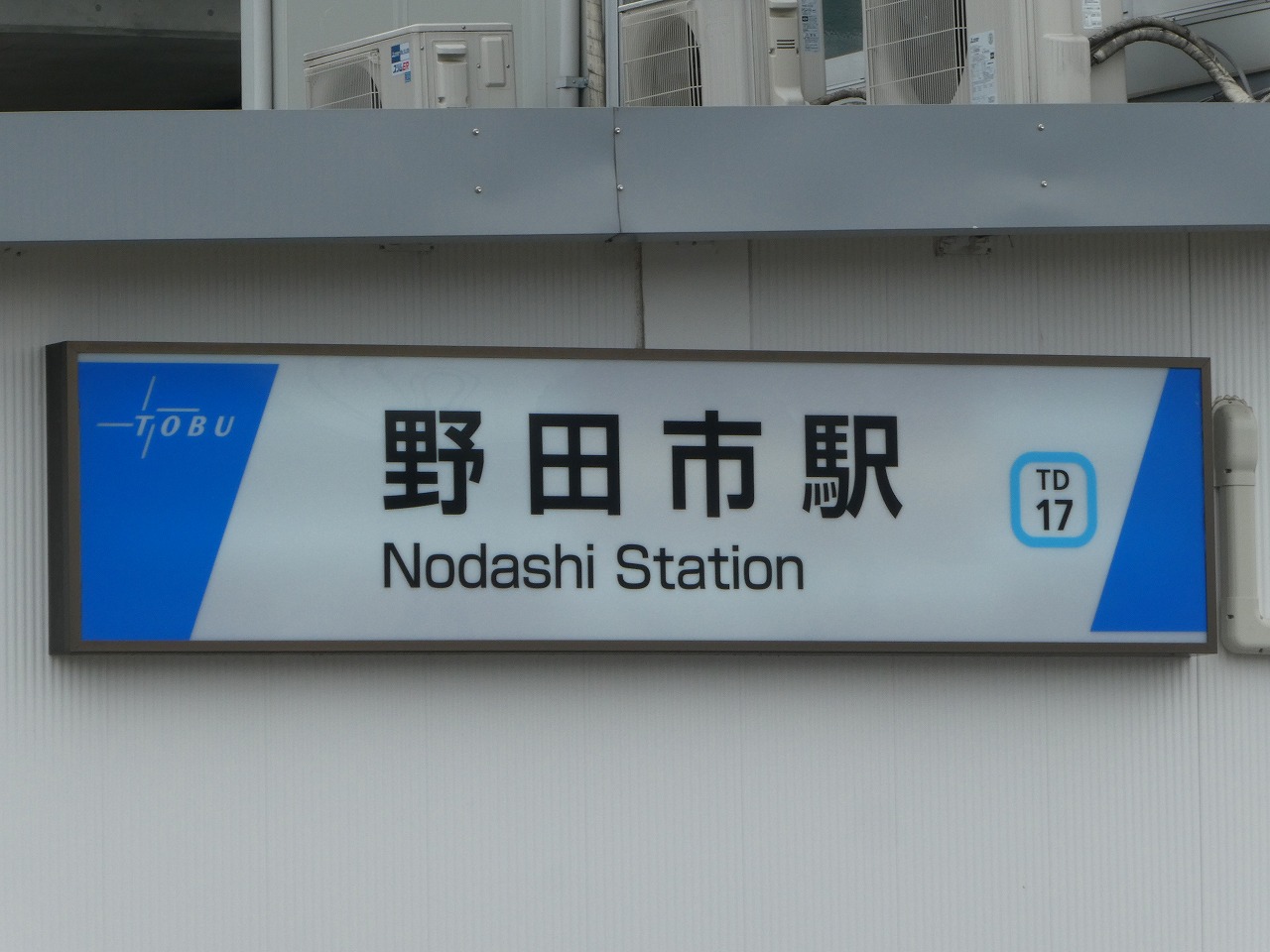 駅の看板